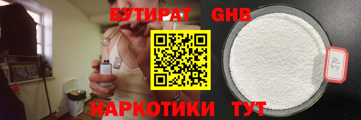 БУТИРАТ GHB  Вход с VPN  БУТИРАТ  Стерлитамак 