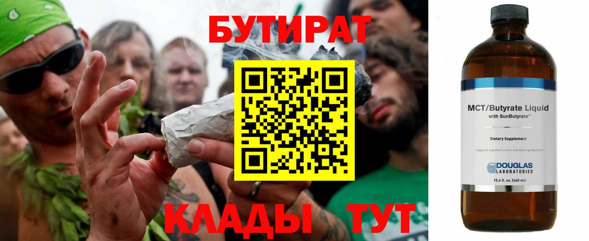Бутират Butirat Стерлитамак